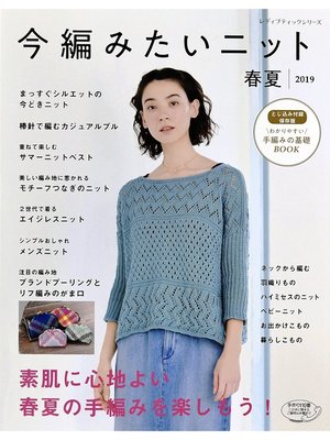 cover image of 今編みたいニット春夏2019